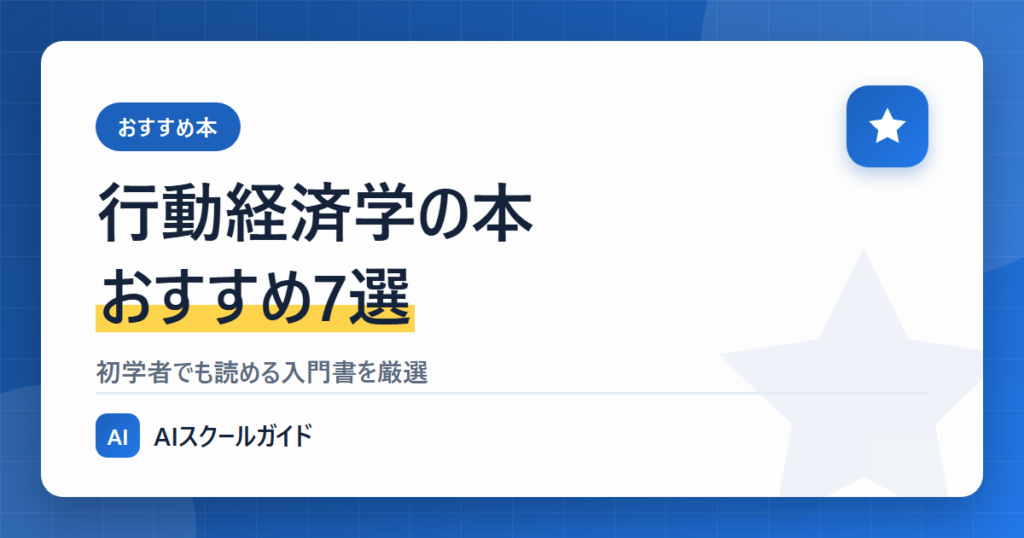 【おすすめ】行動経済学の本7選のアイキャッチ画像