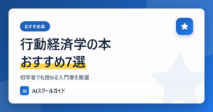 【おすすめ】行動経済学の本7選のアイキャッチ画像