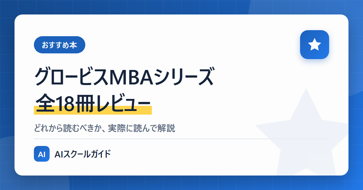 グロービスMBAシリーズ　16 冊 おすすめは？】グロービスMBAシリーズ全18冊のレビュー | AIスクールガイド