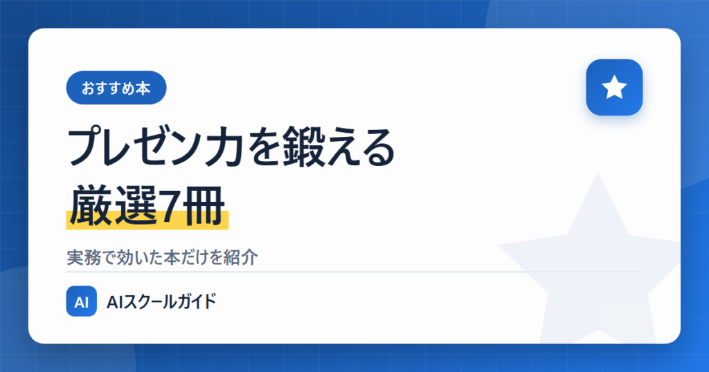 【おすすめ】プレゼン力を鍛えるための本【厳選7冊】のアイキャッチ画像