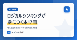 【おすすめ】ロジカルシンキング・考える力を身につけられる本17冊のアイキャッチ画像