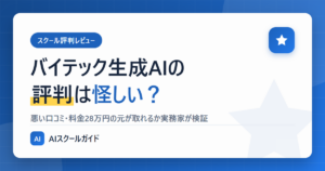 バイテック生成AIの評判は怪しい？悪い口コミと料金を検証