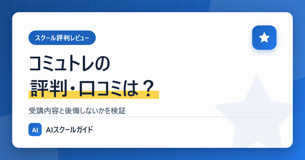 コミュトレ【評判・口コミ】受講内容は？後悔しない？のアイキャッチ画像