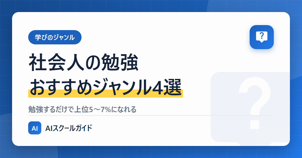 社会人の勉強【おすすめジャンル4選】勉強するだけで上位5～7%になれるのアイキャッチ画像
