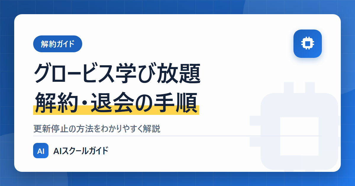 グロービス学び放題の解約【更新停止・退会】方法は?【手順を解説】のアイキャッチ画像