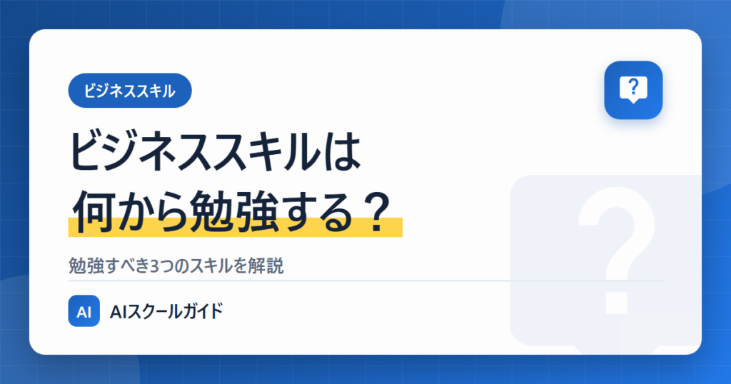 ビジネススキルは何から勉強する?【勉強すべき3つのスキル】のアイキャッチ画像