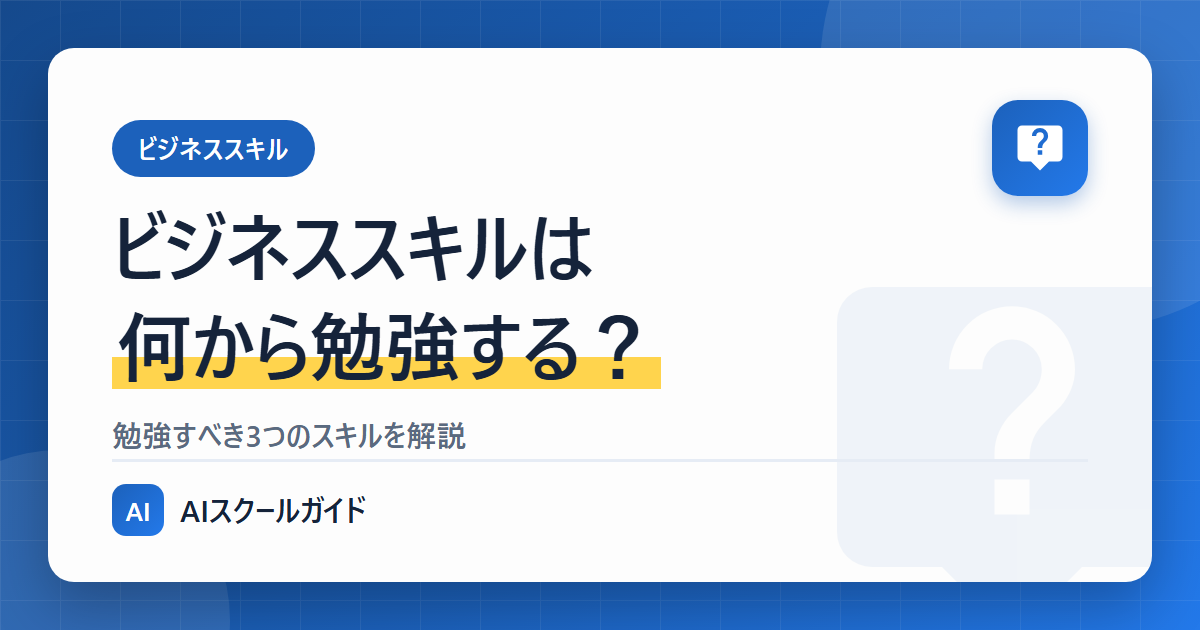 ビジネススキルは何から勉強する?【勉強すべき3つのスキル】のアイキャッチ画像