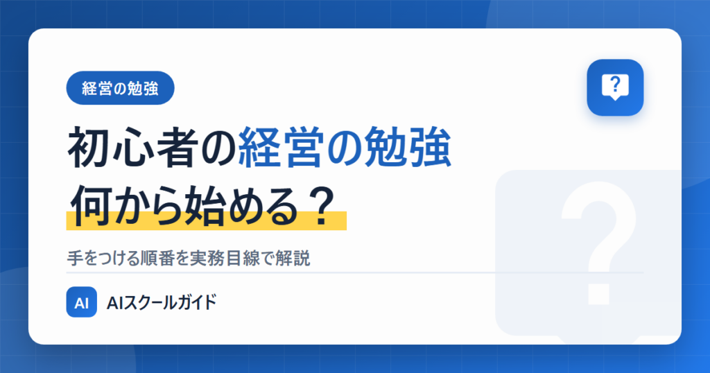 初心者が経営の勉強【何から手をつけるべきか?】始める方法を解説のアイキャッチ画像