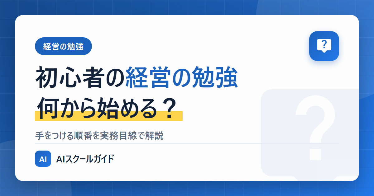 初心者が経営の勉強【何から手をつけるべきか?】始める方法を解説のアイキャッチ画像