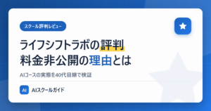 ライフシフトラボの評判と料金非公開の理由をAIコース中心に検証
