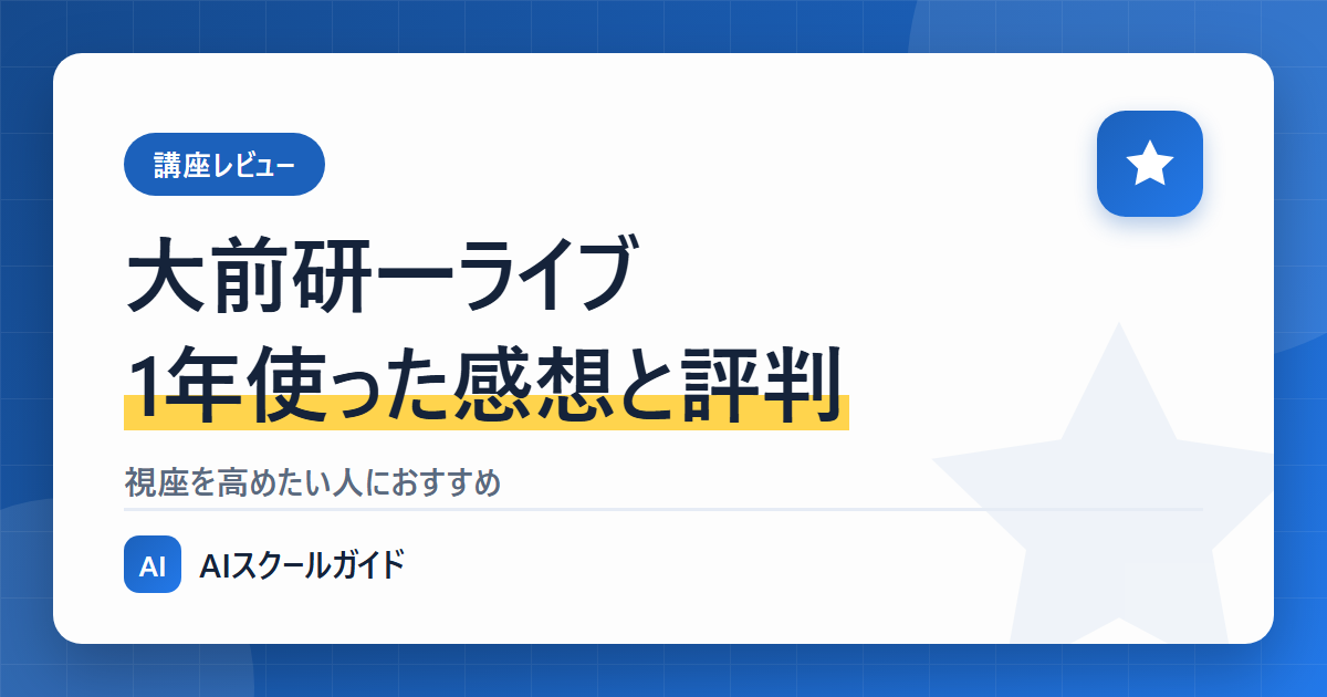 大前研一ライブ【1年使った感想と評判】視座を高めたい人におすすめのアイキャッチ画像