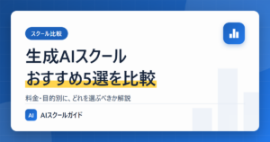 生成AIスクールおすすめ5選を徹底比較のアイキャッチ画像