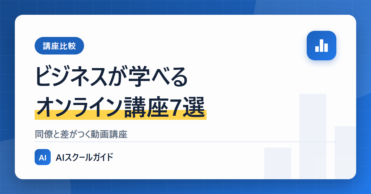 ビジネスを学べるおすすめオンライン動画講座7選【同僚と差がつくビジネス講座】のアイキャッチ画像