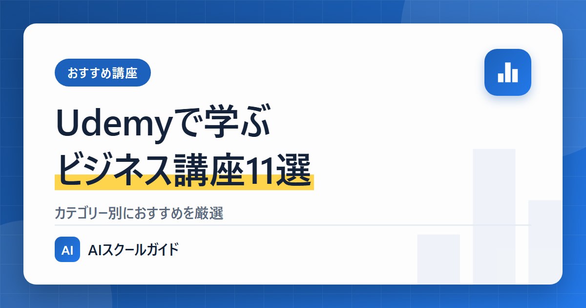 【Udemy】ビジネスの基礎を学べるおすすめ講座11選【カテゴリー別にまとめ】のアイキャッチ画像