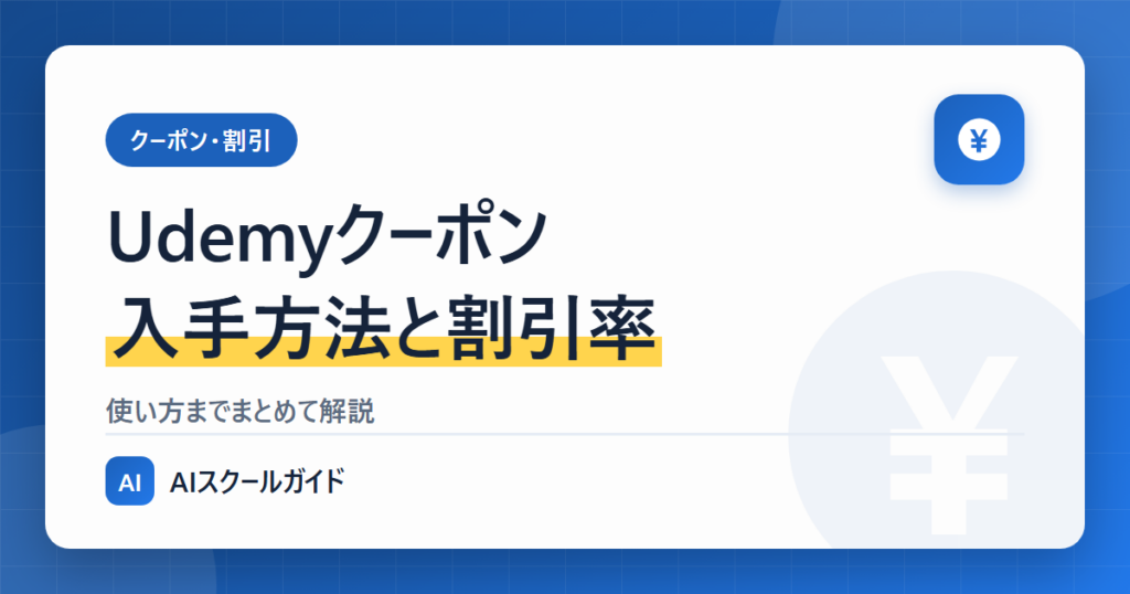 Udemyクーポン【入手方法・割引率・使い方を解説】のアイキャッチ画像