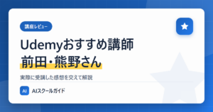 【Udemy】おすすめ講師【前田さん・熊野さん】評判は？実際に受講した感想を交えて解説のアイキャッチ画像