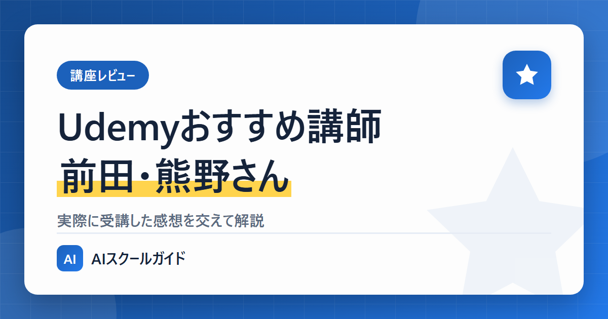 【Udemy】おすすめ講師【前田さん・熊野さん】評判は？実際に受講した感想を交えて解説のアイキャッチ画像