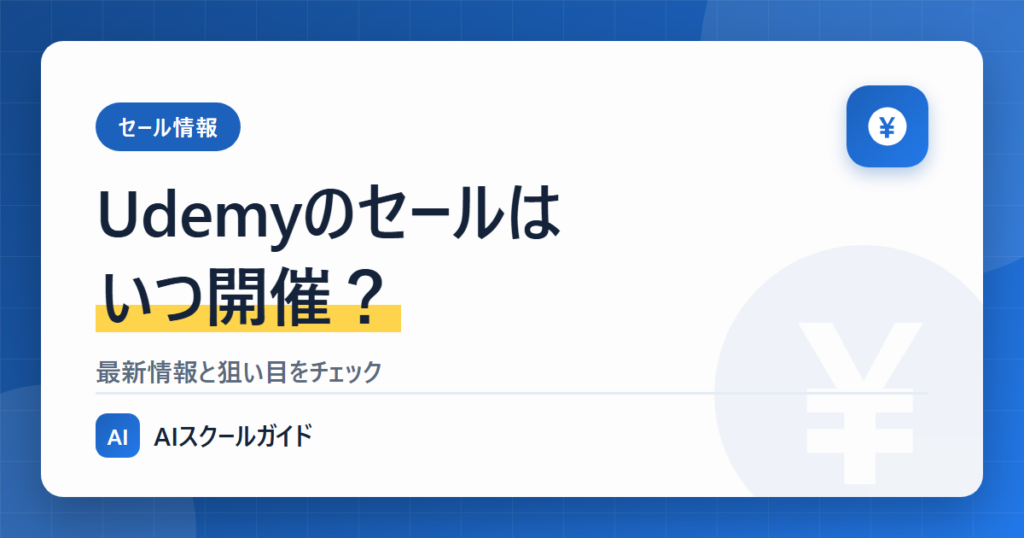 【2025年1月更新】Udemyのセールはいつ?【最新情報を更新】のアイキャッチ画像