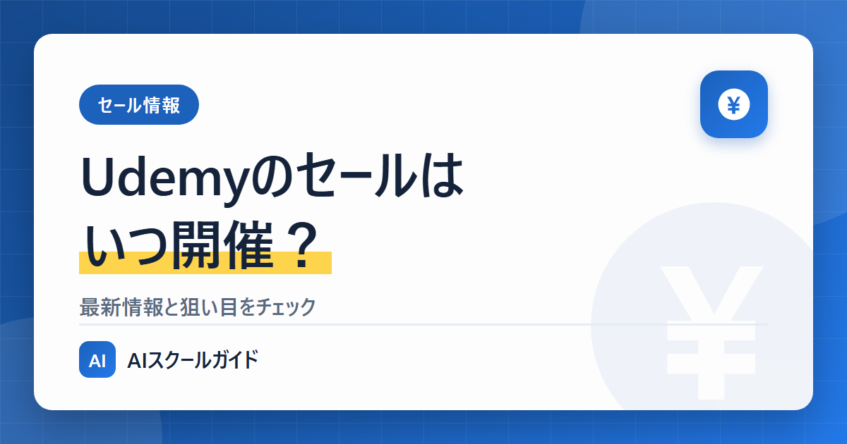 【2025年1月更新】Udemyのセールはいつ?【最新情報を更新】のアイキャッチ画像